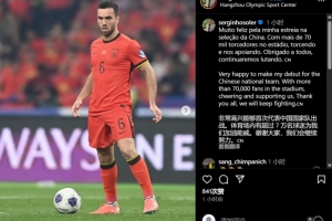 塞尔吉尼奥社媒：非常高兴能够首次代表国足出战，会继续努力